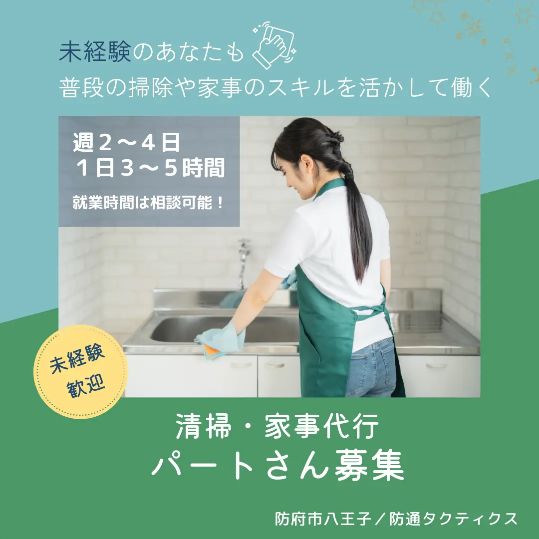清掃・家事代行パートさん募集